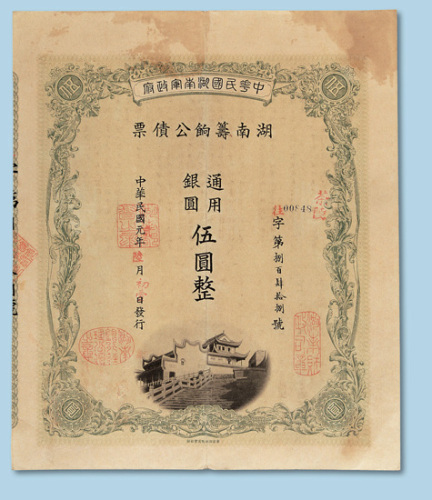 民国元年（1912年）中华民国湖南军政府湖南筹饷公债票伍圆一枚