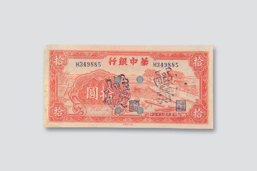 民国三十三年（1944年）华中银行拾圆样票