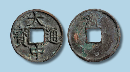 明代大中通宝背浙折五
