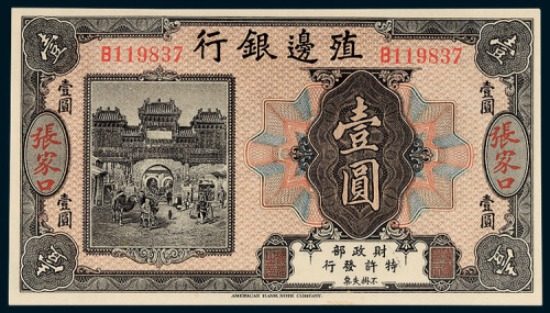 殖边银行张家口壹圆