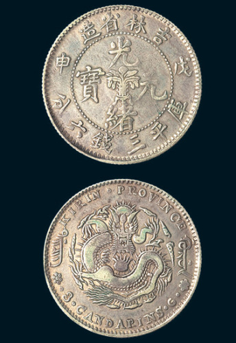 戊申（1908年）吉林省造光绪元宝中心花篮三钱六分