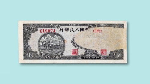 第一版人民币壹仟圆狭长“耕地”一枚