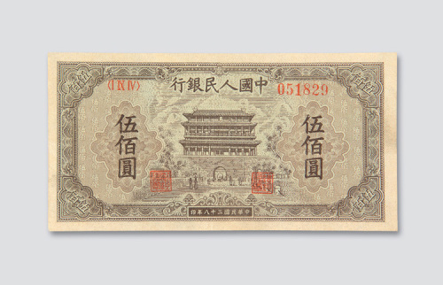第一版人民币伍佰圆正阳门