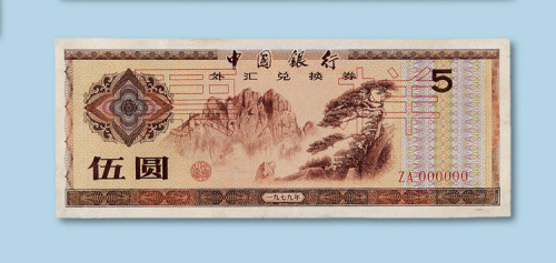 壹圆样票各二枚