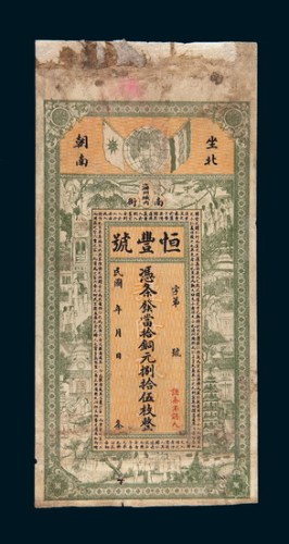 民国恒丰号钱庄银票捌拾伍枚票
