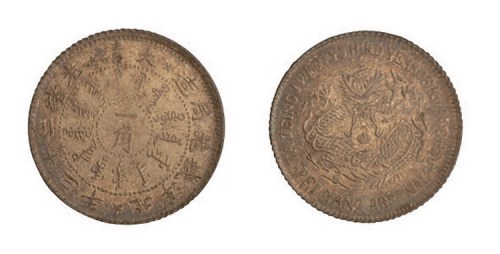 1897年光绪二十三年北洋机器局造一角