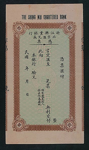 民国浙江兴业银行北京汇兑处冯票