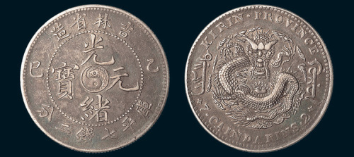 乙巳（1905年）吉林省造光绪元宝七钱二分