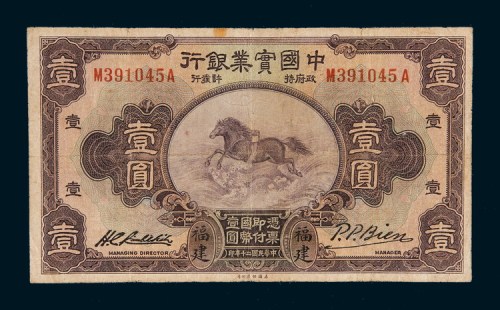 民国二十年（1931年）中国实业银行福建壹圆