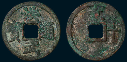 明代洪武通宝背京十（直径45mm）