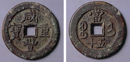 咸丰重宝宝济当五十阔缘大钱