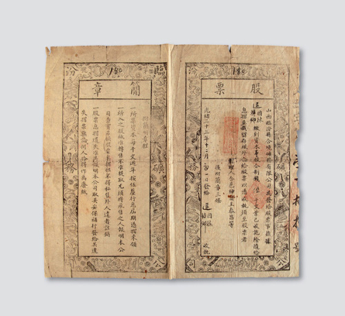 光绪三十三年山西临汾县合境矿务有限公司股票一件