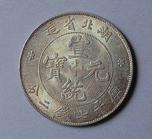 湖北省造宣统元宝七钱二分一枚