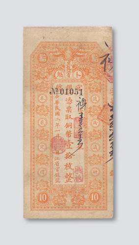 民国二年（1913年）黑龙江省卜魁官银号铜币壹拾枚