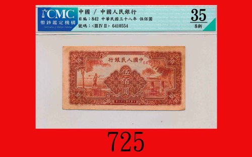 民国三十八年中国人民银行伍佰圆，农民小桥The Peopl Bank of China, 500, 1949,  6410554. CMC 35 Choice VF