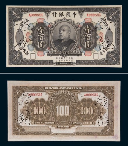 民国三年（1914年）中国银行袁世凯像壹百圆样票