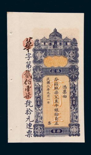 民国三年（1914年）汕头东里银庄拾圆