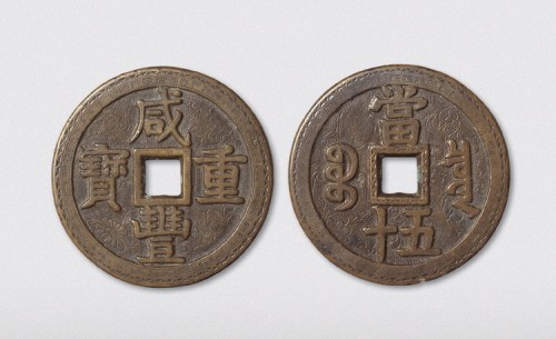 清代咸丰重宝宝泉局当五十（直径55mm）