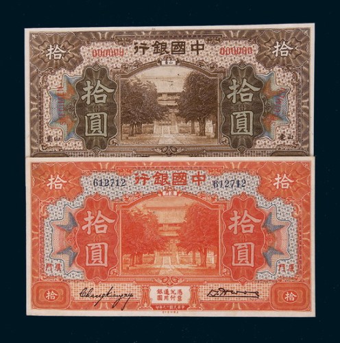 中国银行纸币二枚