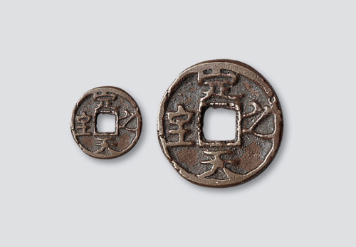 元代定天之宝小型供养钱