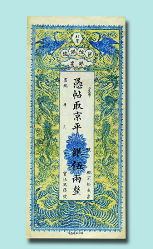 宣统年北京宝恒银号伍两银票
