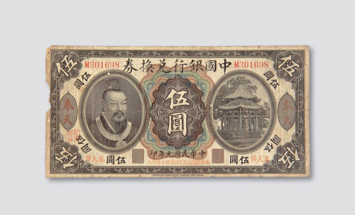 民国元年（1912年）中国银行兑换券奉天伍圆