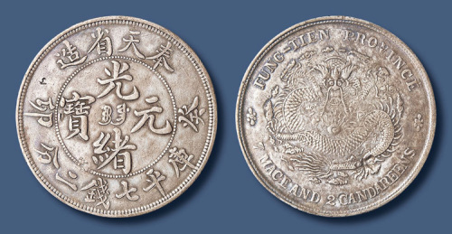 奉天省造癸卯光绪元宝七钱二分