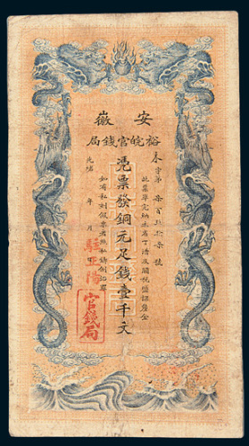 光绪三十二年（1906年）安徽裕皖官钱局铜元壹千文