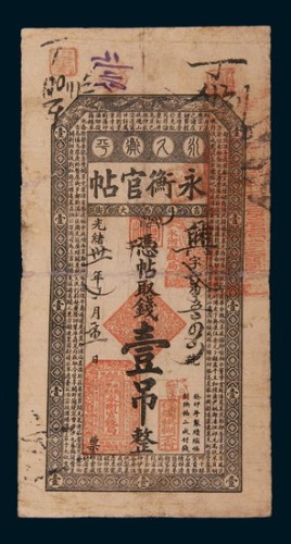 光绪三十一年（1905年）永衡官帖壹吊