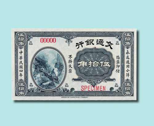 民国四年（1915年）交通银行伍角、拾角、伍拾角样票各一枚