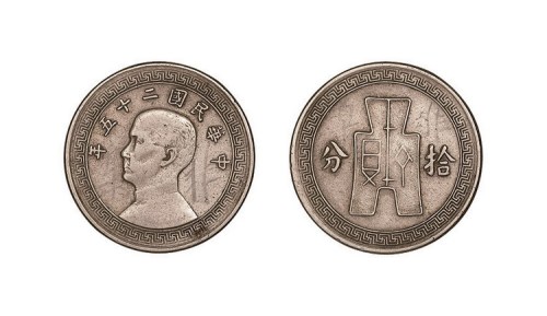 民国二十五年孙中山像布图拾分镍币合金试样