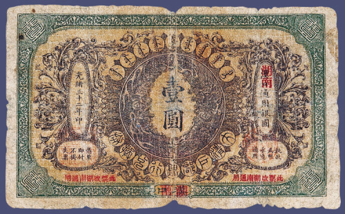 光绪三十二年大清户部银行兑换券汉口改湖南壹元