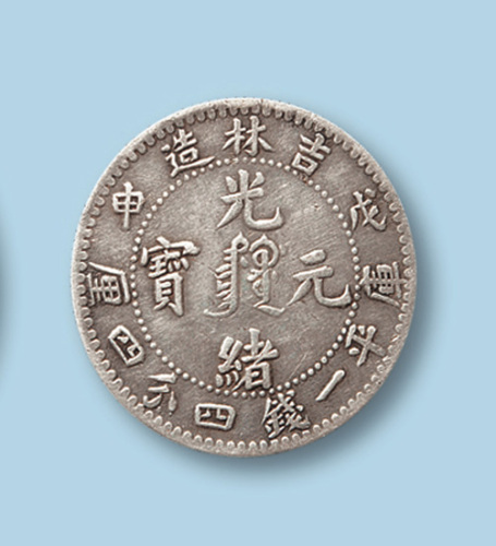 1908年吉林省造光绪元宝戊申（满文）一钱四分四厘一枚