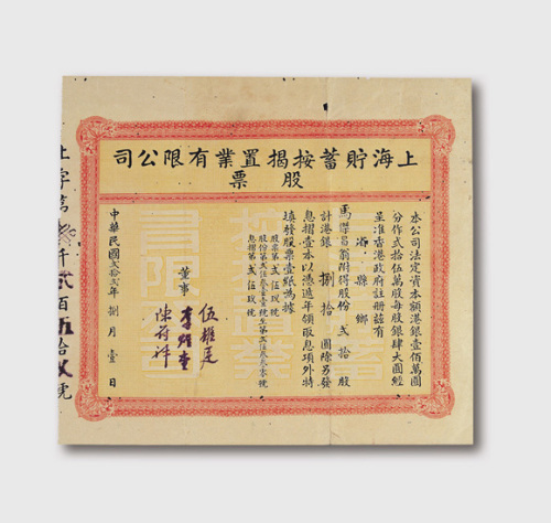 1923上海储蓄按揭置业有限公司股票一件
