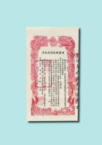 光绪三十三年（1907年）川汉铁路鄂境股票贰股拾圆一枚