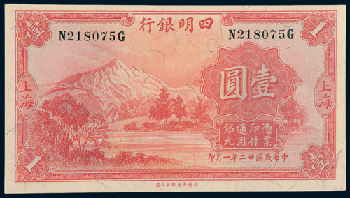 民国二十二年（1933年）四明银行上海壹圆