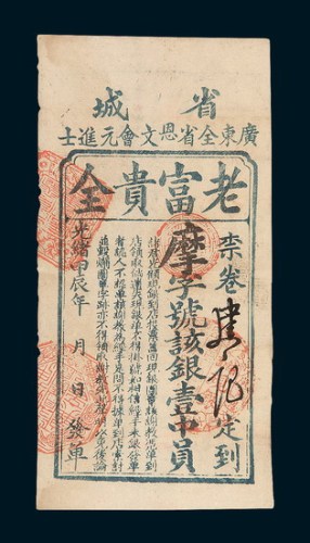 光绪甲辰（1904年）广东全省恩文会元进士壹圆