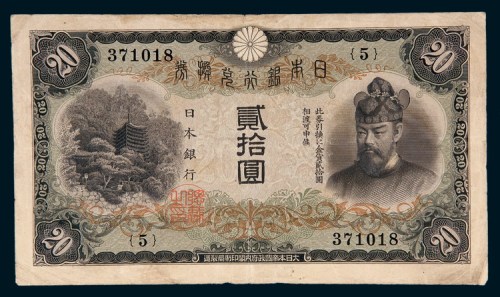 日本银行兑换券贰拾圆