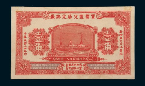 民国十四年（1925年）军需汇兑局兑换券壹角
