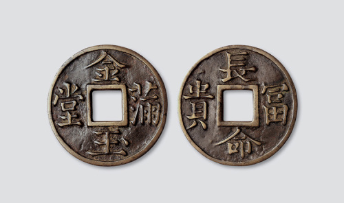 金玉满堂背长命富贵大型吉语钱