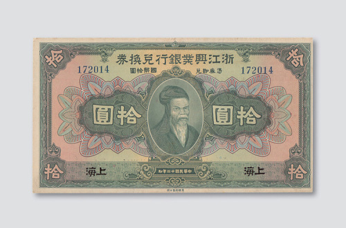 民国十二年（1923年）浙江兴业银行兑换券上海拾圆