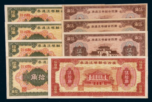 1946年广西省辅币流通券一组八枚