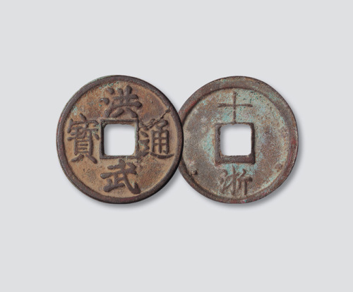 明代洪武通宝背十浙