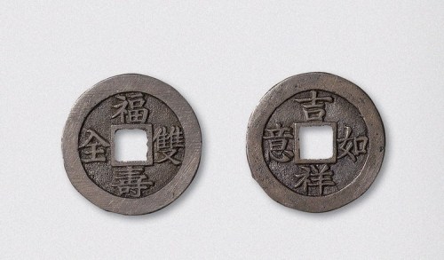 清代宝福局福寿双全、吉祥如意白铜各一枚（直径26mm）
