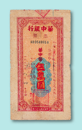 1949年华中银行本票伍万圆面值一枚