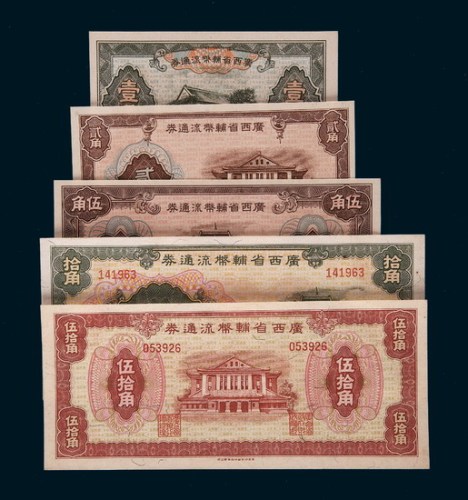 1946年广西省辅币流通券壹角、贰角、伍角、拾角、伍拾角各一枚