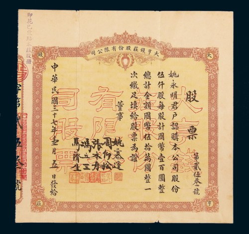 民国三十七年大亨钱庄股份有限公司股票
