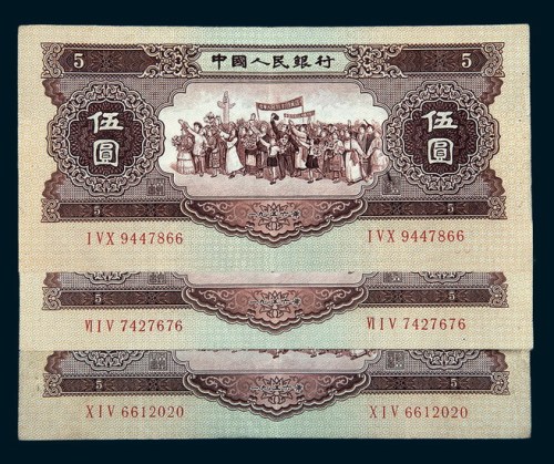 第二版人民币1956年伍圆各民族大团结三枚