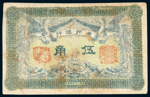 贵州银行伍角