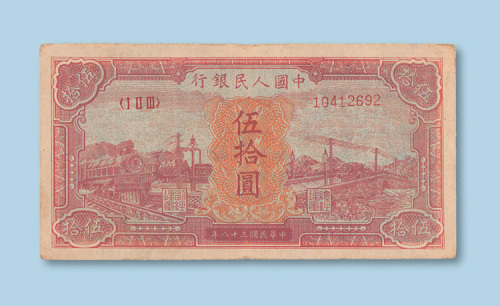 第一版人民币伍拾圆（红火车）